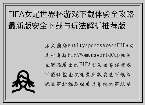 FIFA女足世界杯游戏下载体验全攻略最新版安全下载与玩法解析推荐版 FIFA女足世界杯游戏下载体验全攻略最新版安全下载与玩法解析推荐版