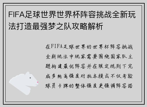 FIFA足球世界世界杯阵容挑战全新玩法打造最强梦之队攻略解析