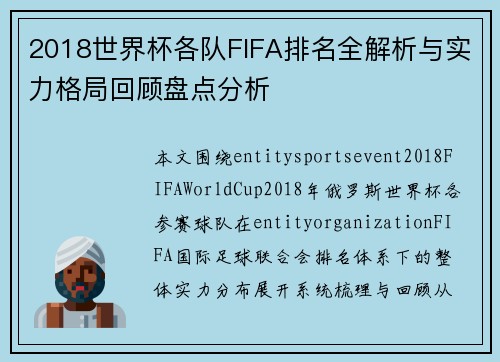 2018世界杯各队FIFA排名全解析与实力格局回顾盘点分析 2018世界杯各队FIFA排名全解析与实力格局回顾盘点分析