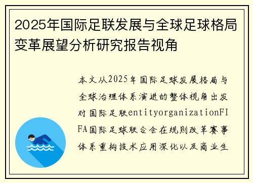 2025年国际足联发展与全球足球格局变革展望分析研究报告视角 2025年国际足联发展与全球足球格局变革展望分析研究报告视角