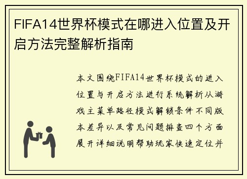 FIFA14世界杯模式在哪进入位置及开启方法完整解析指南 FIFA14世界杯模式在哪进入位置及开启方法完整解析指南