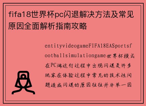 fifa18世界杯pc闪退解决方法及常见原因全面解析指南攻略 fifa18世界杯pc闪退解决方法及常见原因全面解析指南攻略